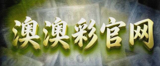 澳门轮播图
